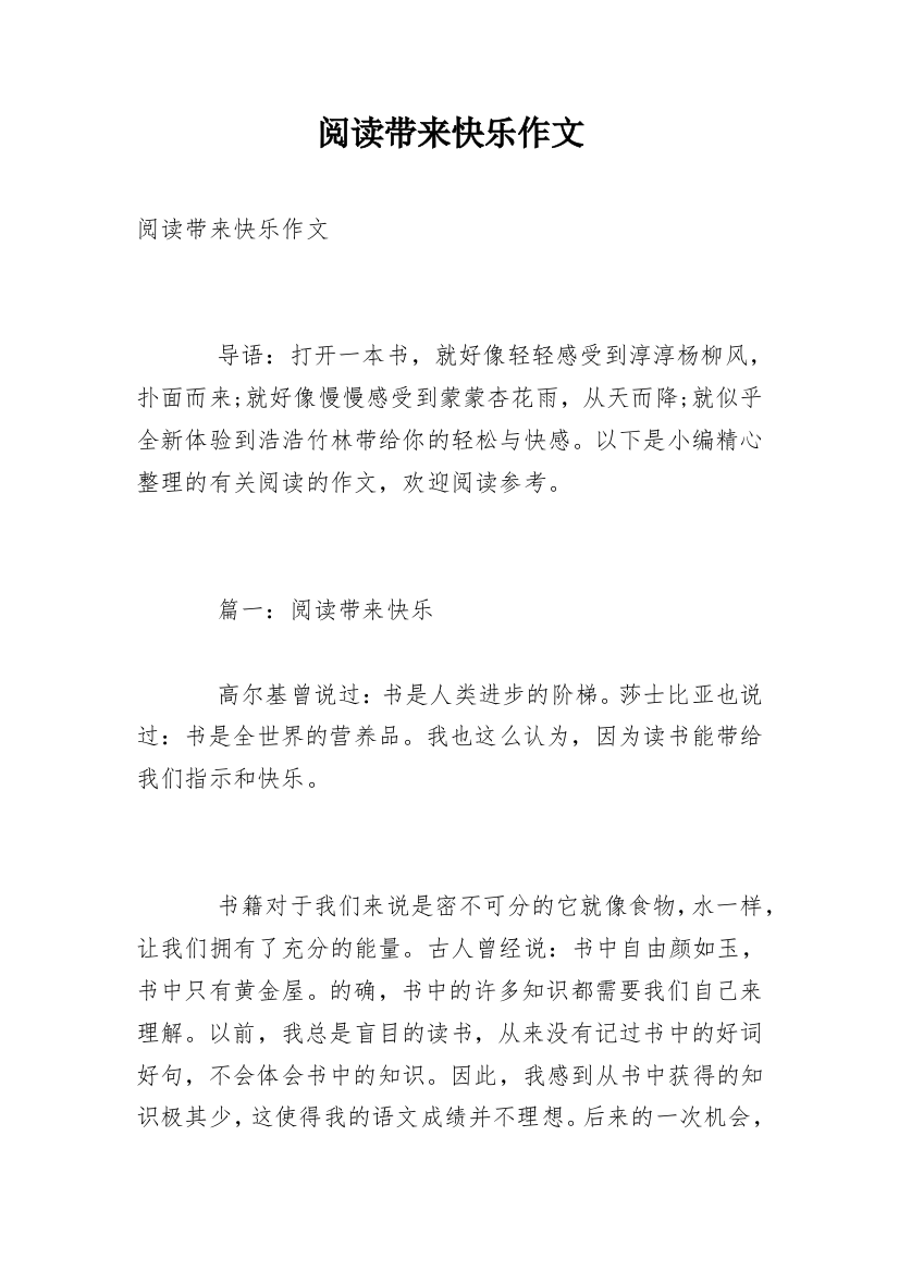 阅读带来快乐作文