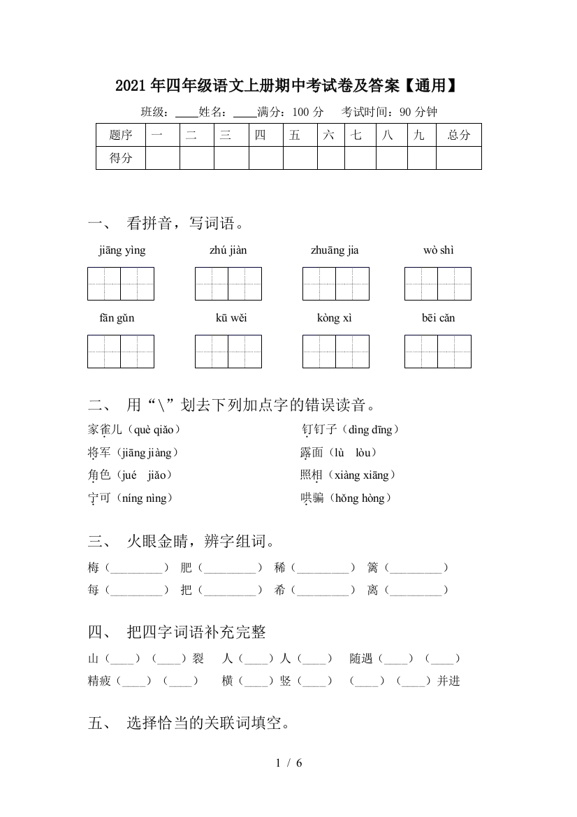 2021年四年级语文上册期中考试卷及答案【通用】