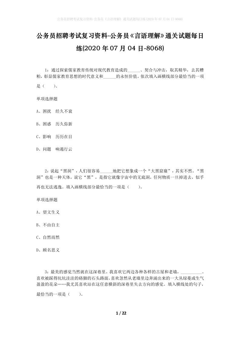 公务员招聘考试复习资料-公务员言语理解通关试题每日练2020年07月04日-8068