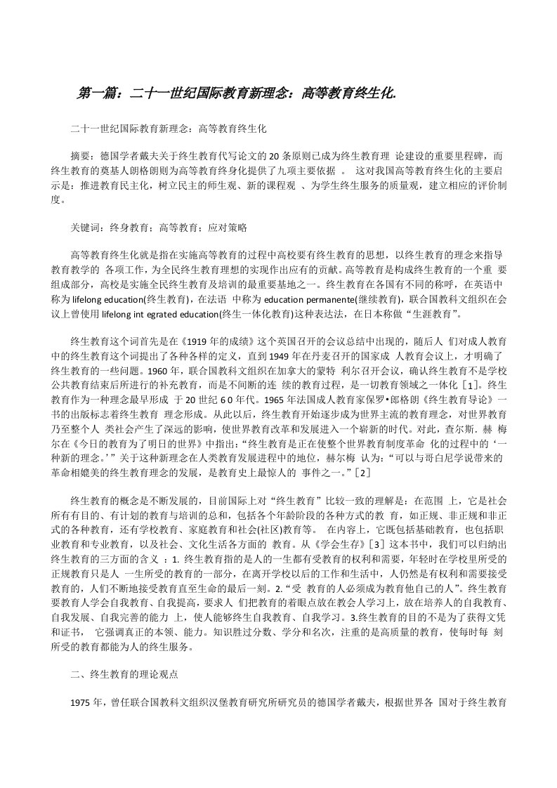 二十一世纪国际教育新理念：高等教育终生化.[修改版]