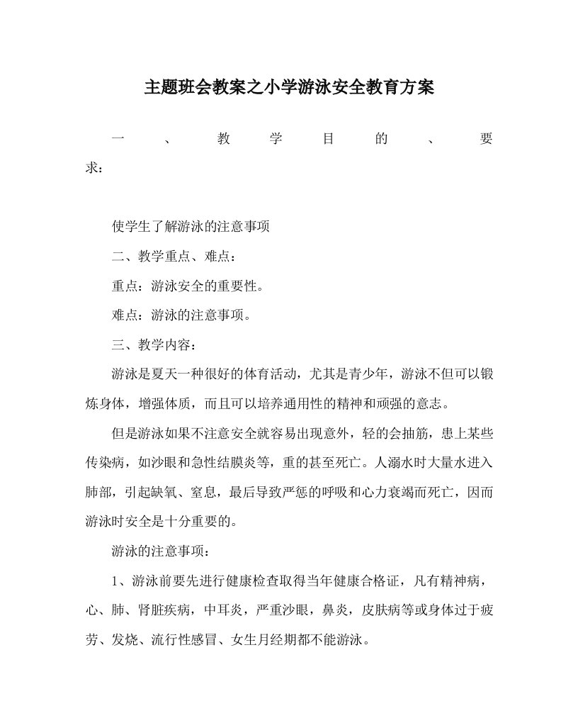 主题班会教案之小学游泳安全教育方案WORD版