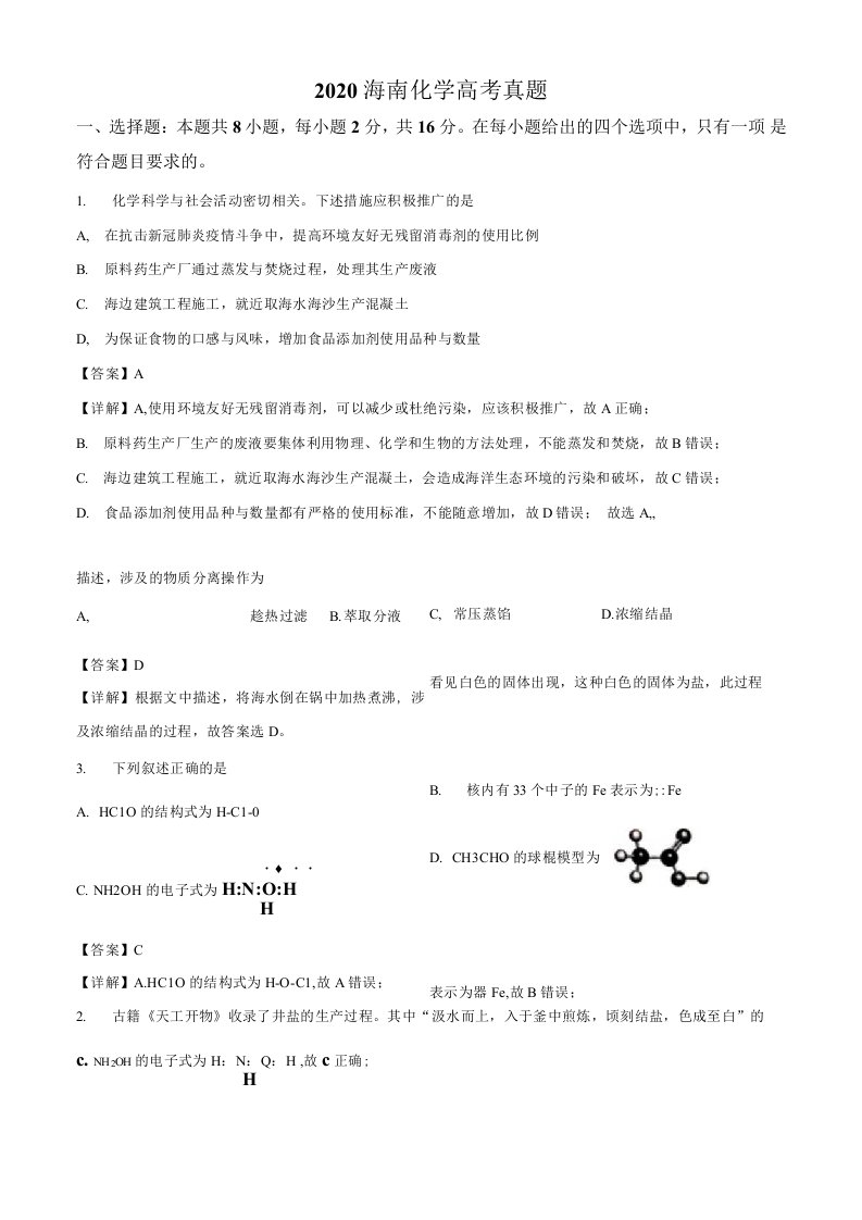 海南省2020年高考新高考II卷真题化学试卷答案全解全析