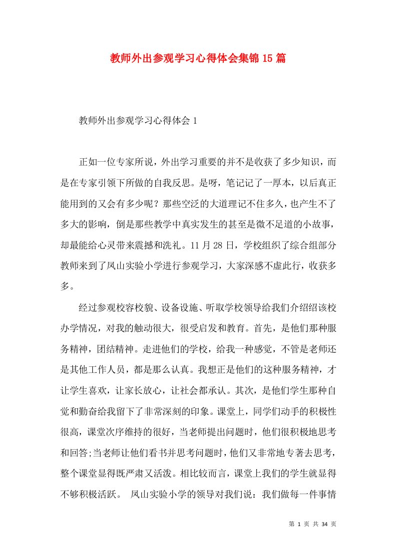 教师外出参观学习心得体会集锦15篇