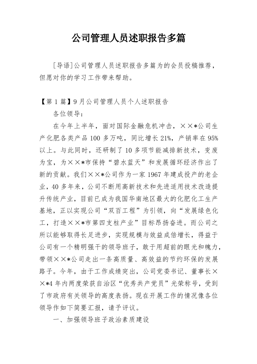 公司管理人员述职报告多篇