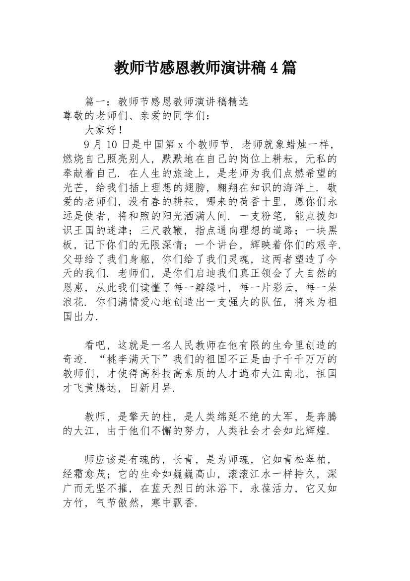 教师节感恩教师演讲稿4篇