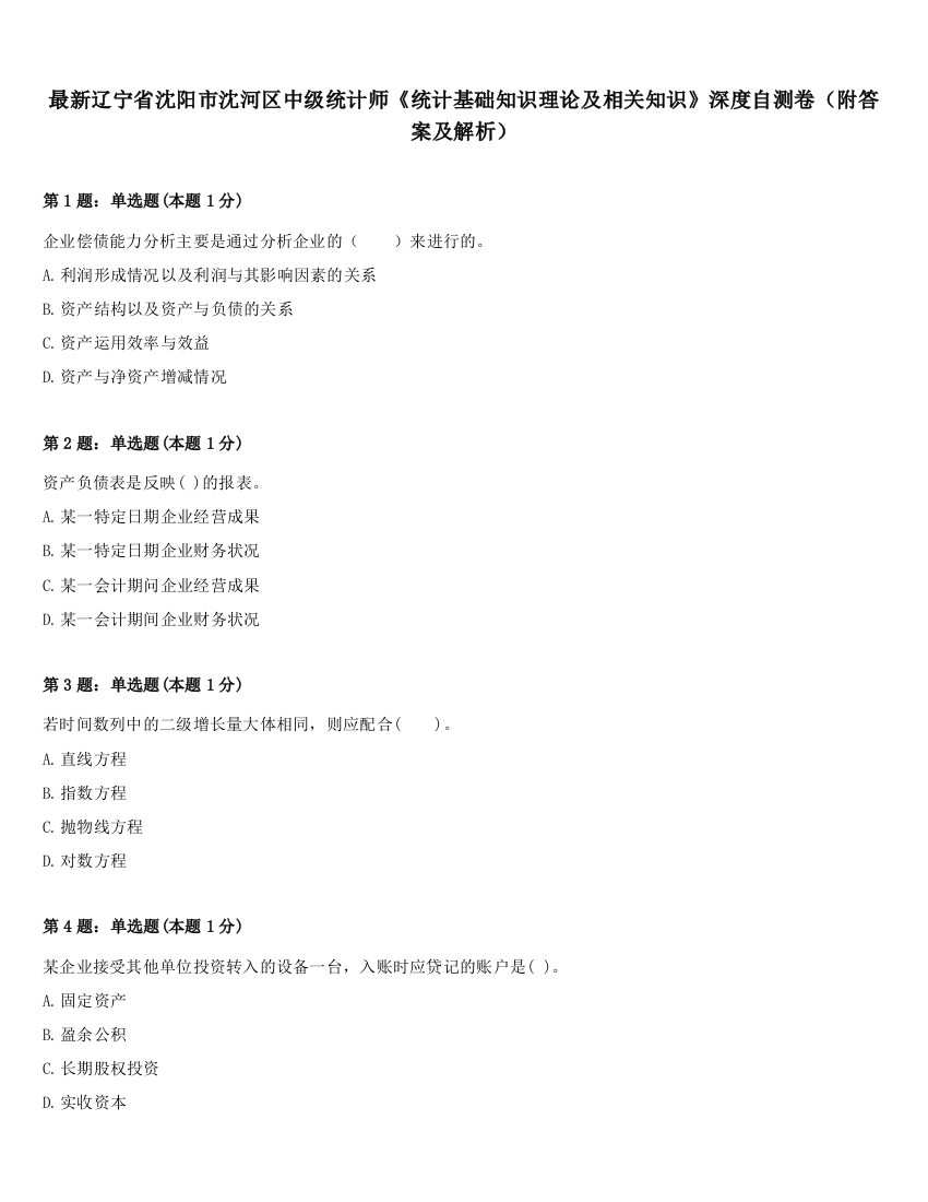 最新辽宁省沈阳市沈河区中级统计师《统计基础知识理论及相关知识》深度自测卷（附答案及解析）