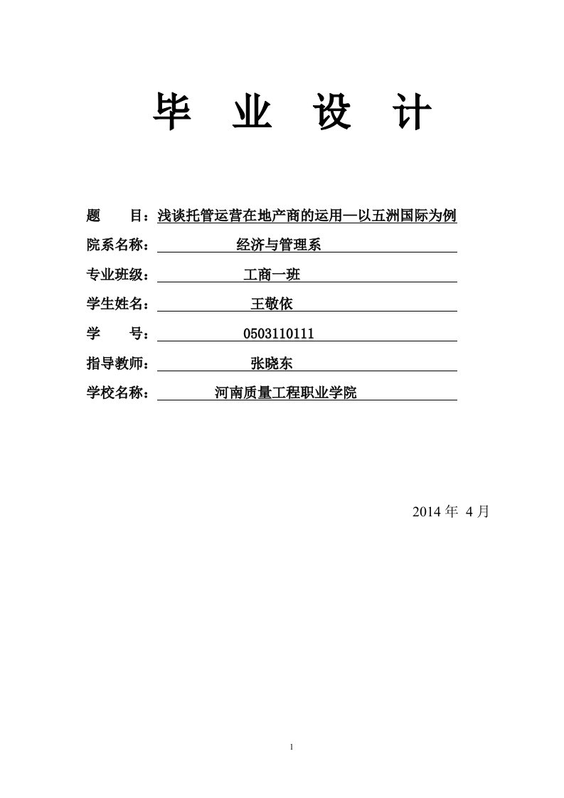 浅谈托管运营在地产商的运用—以五洲国际为例