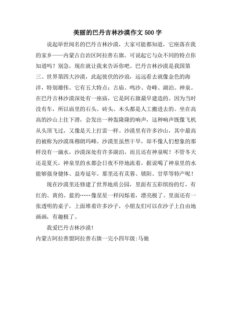 美丽的巴丹吉林沙漠作文500字