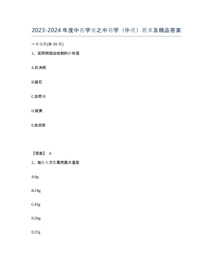 20232024年度中药学类之中药学中级题库及答案