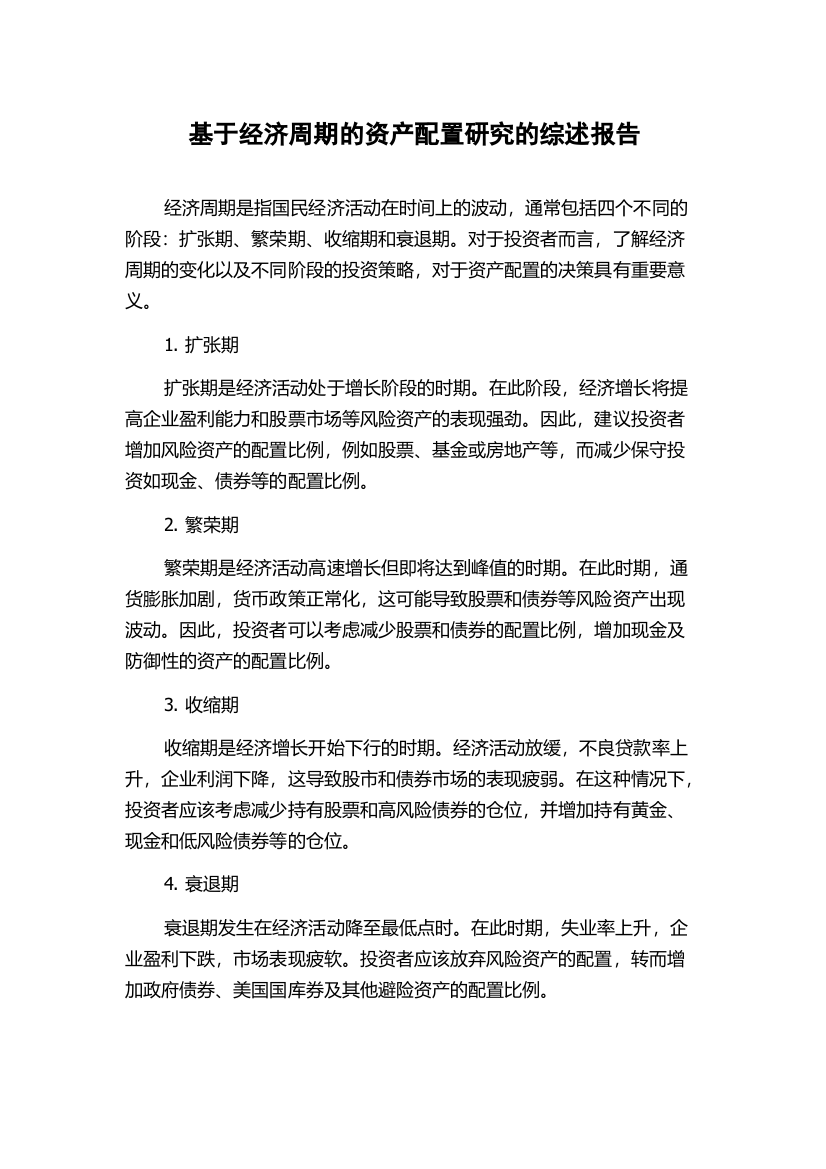 基于经济周期的资产配置研究的综述报告