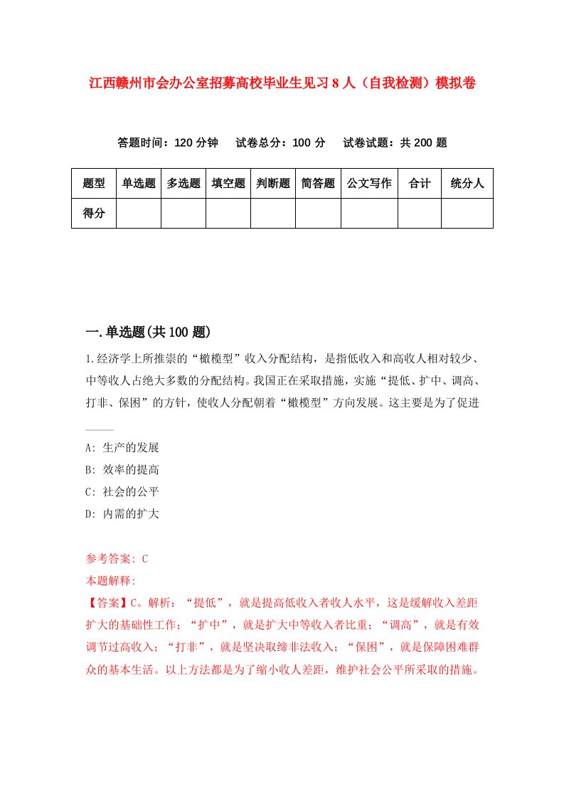 江西赣州市会办公室招募高校毕业生见习8人自我检测模拟卷第6版