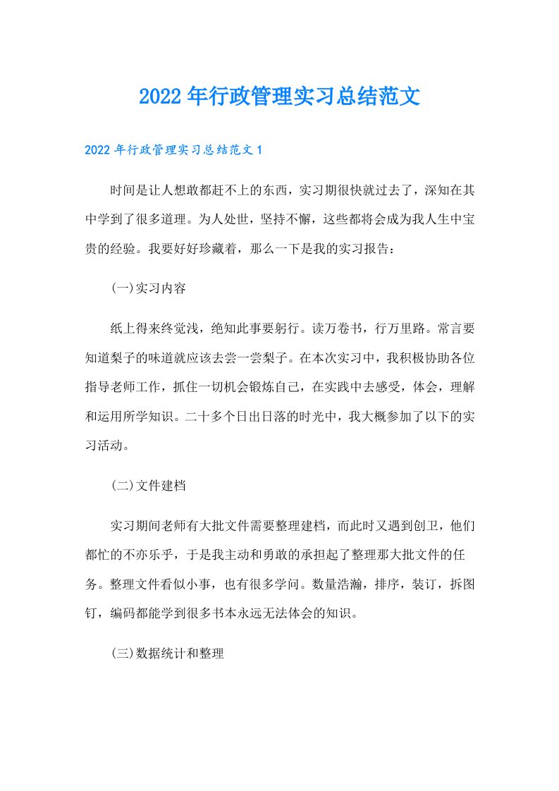 行政管理实习总结范文