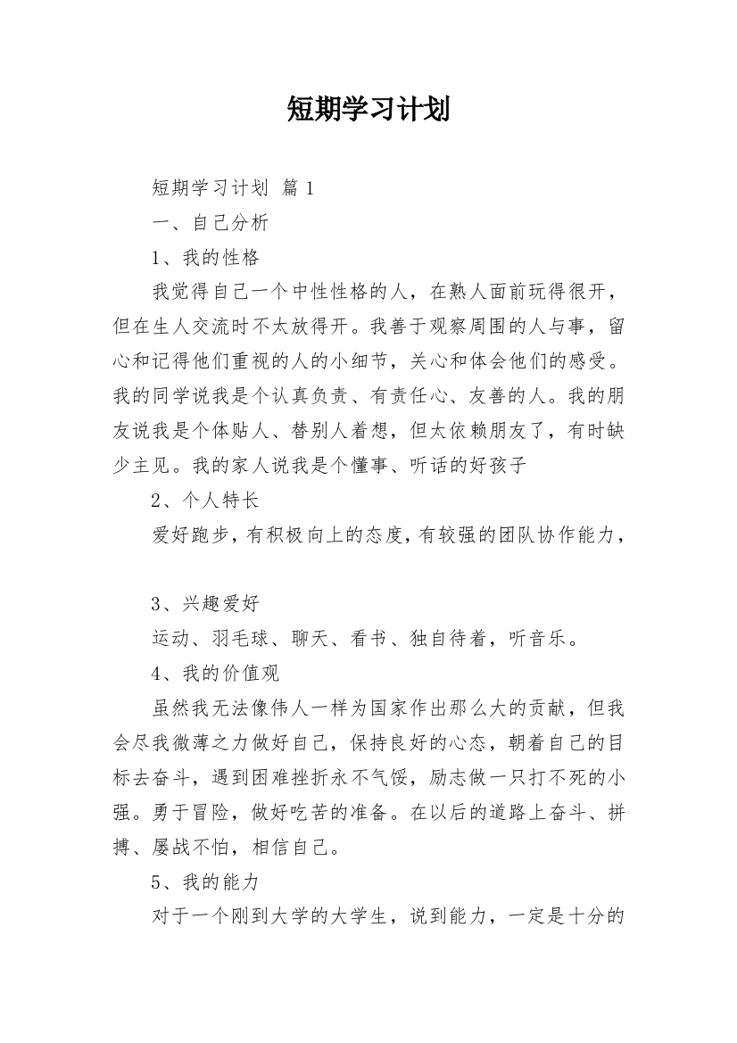 短期学习计划