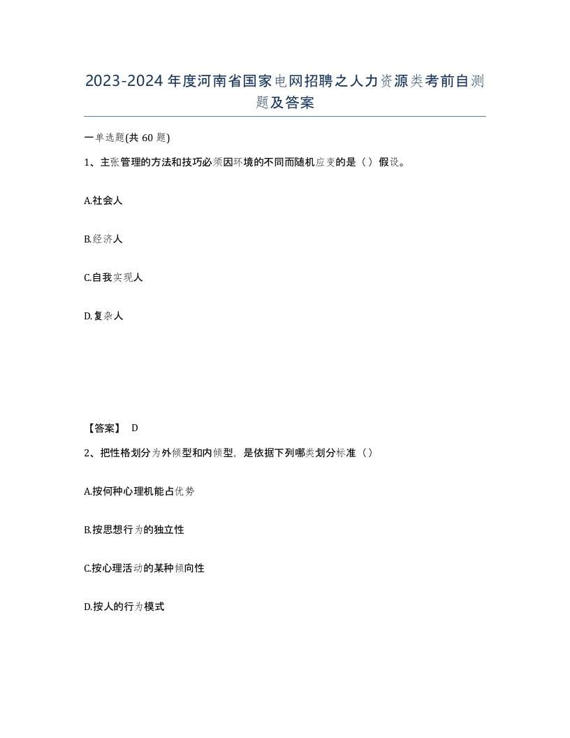 2023-2024年度河南省国家电网招聘之人力资源类考前自测题及答案