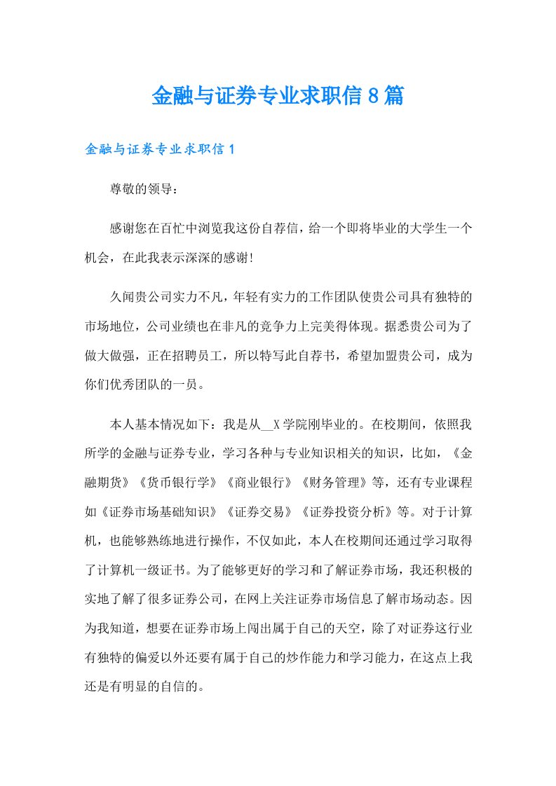 金融与证券专业求职信8篇