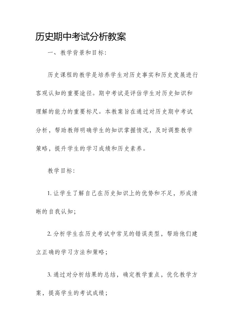 历史期中考试分析市公开课获奖教案省名师优质课赛课一等奖教案