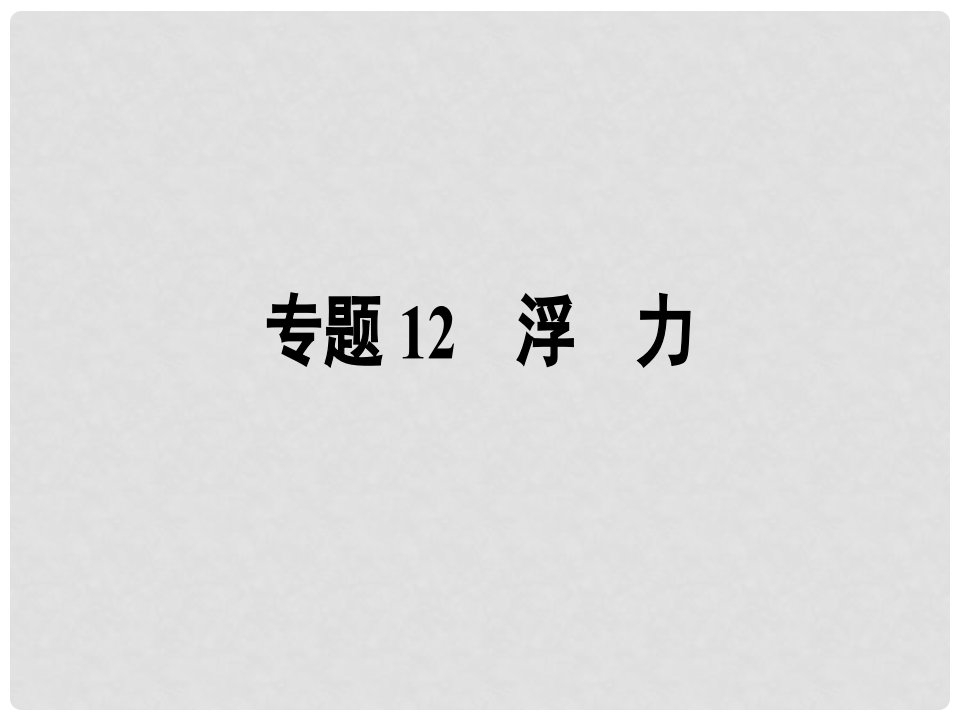 江苏省南通市通州区西亭初级中学中考物理一轮复习