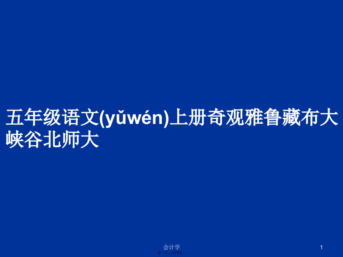 五年级语文上册奇观雅鲁藏布大峡谷北师大