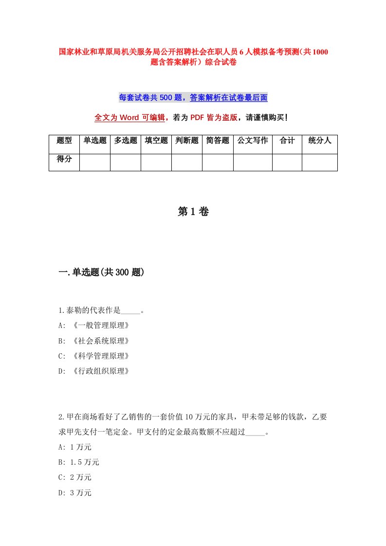 国家林业和草原局机关服务局公开招聘社会在职人员6人模拟备考预测共1000题含答案解析综合试卷