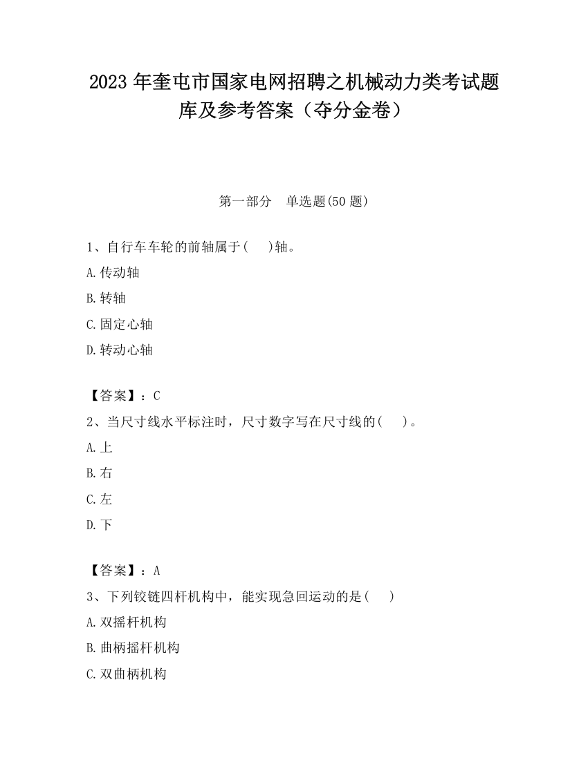 2023年奎屯市国家电网招聘之机械动力类考试题库及参考答案（夺分金卷）