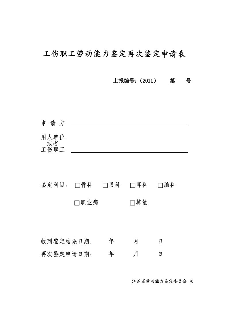 工伤职工劳动能力鉴定再次鉴定申请表