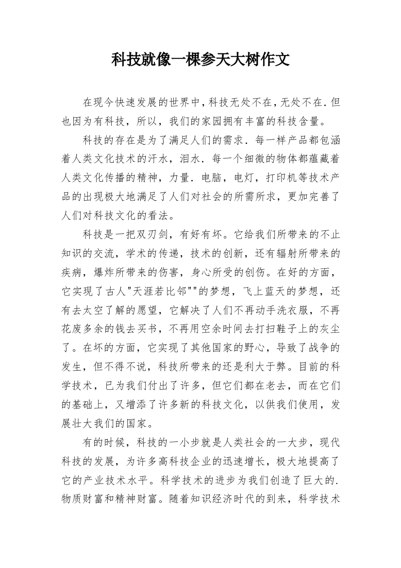 科技就像一棵参天大树作文