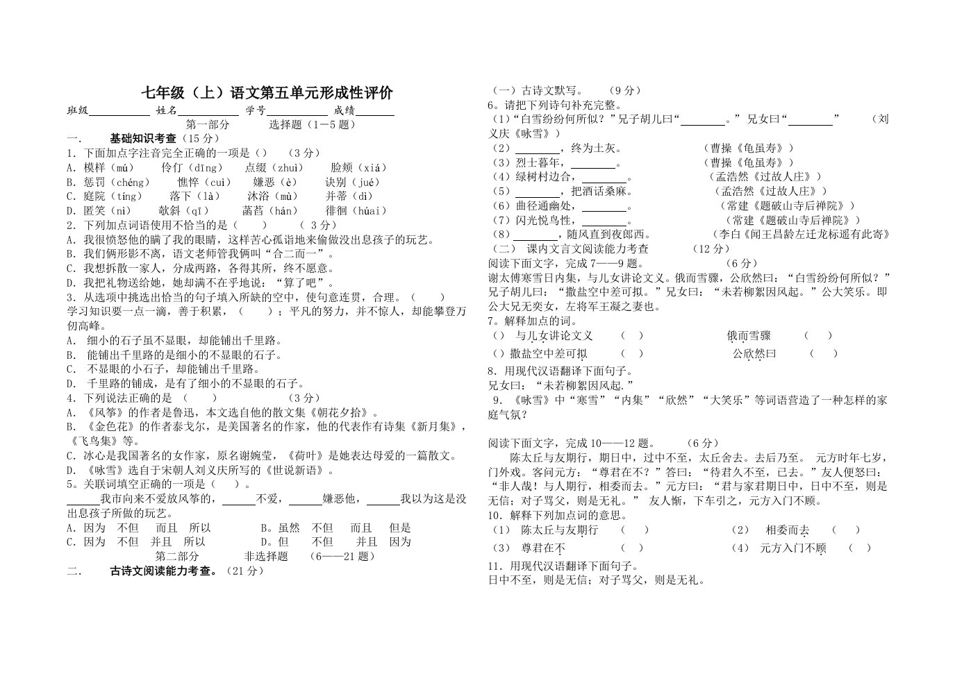 七年级(上)语文第五单元形成性评价