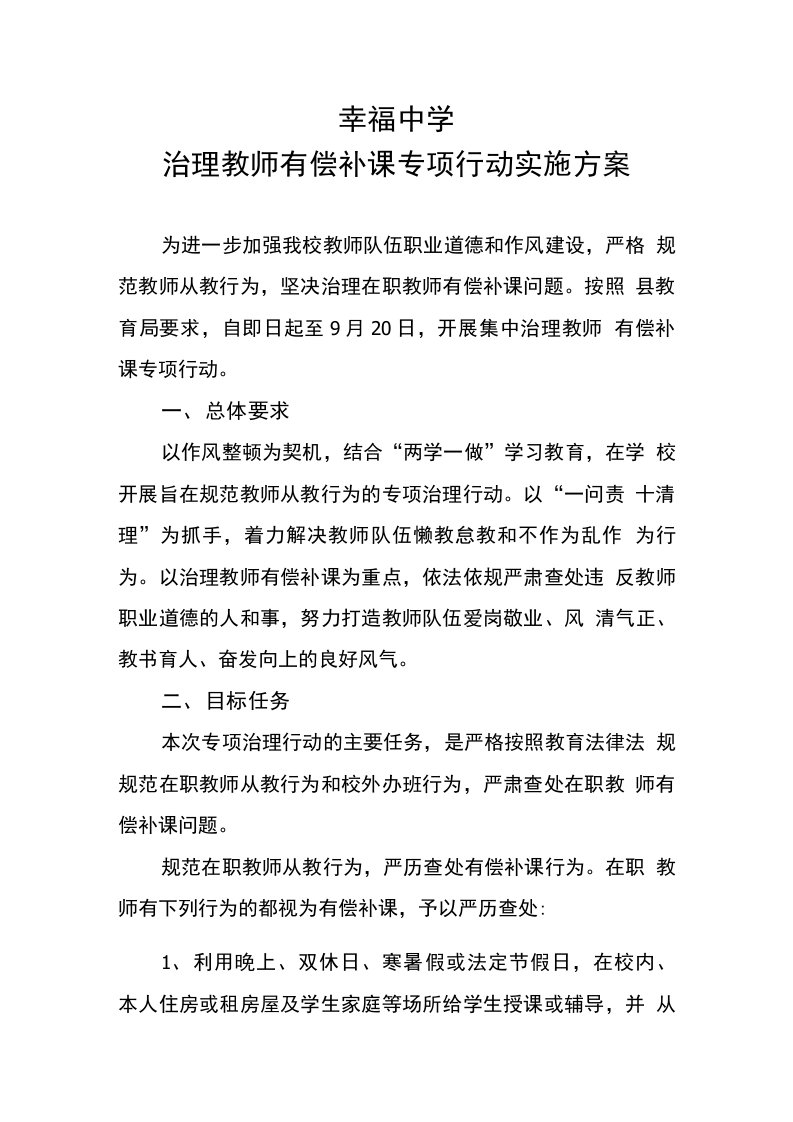 治理教师有偿补课专项行动实施方案