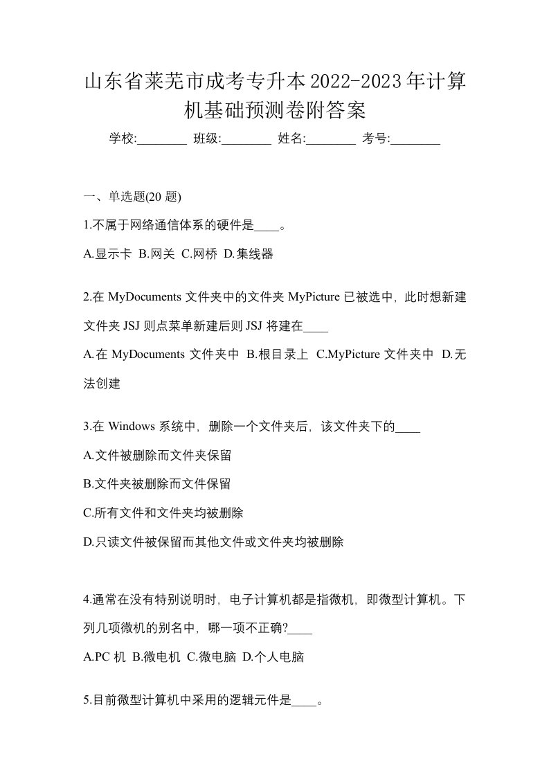 山东省莱芜市成考专升本2022-2023年计算机基础预测卷附答案