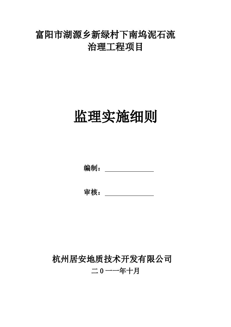 泥石流治理工程监理细则