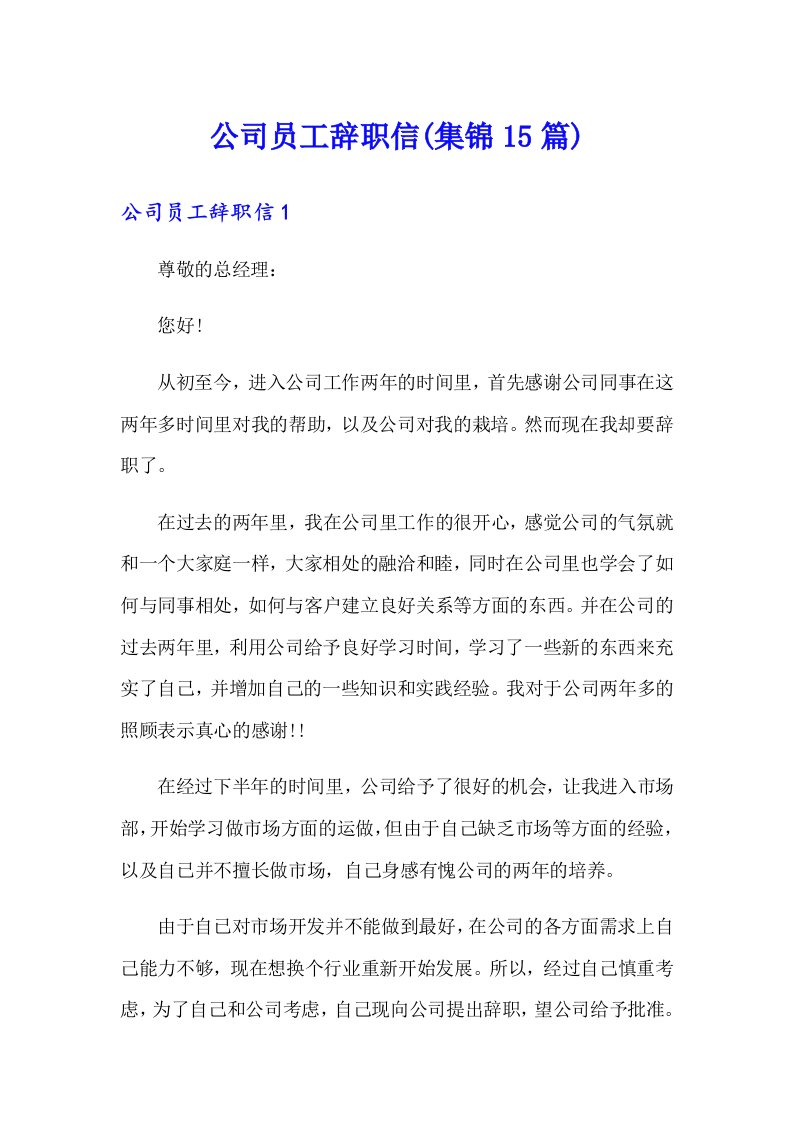 公司员工辞职信(集锦15篇)