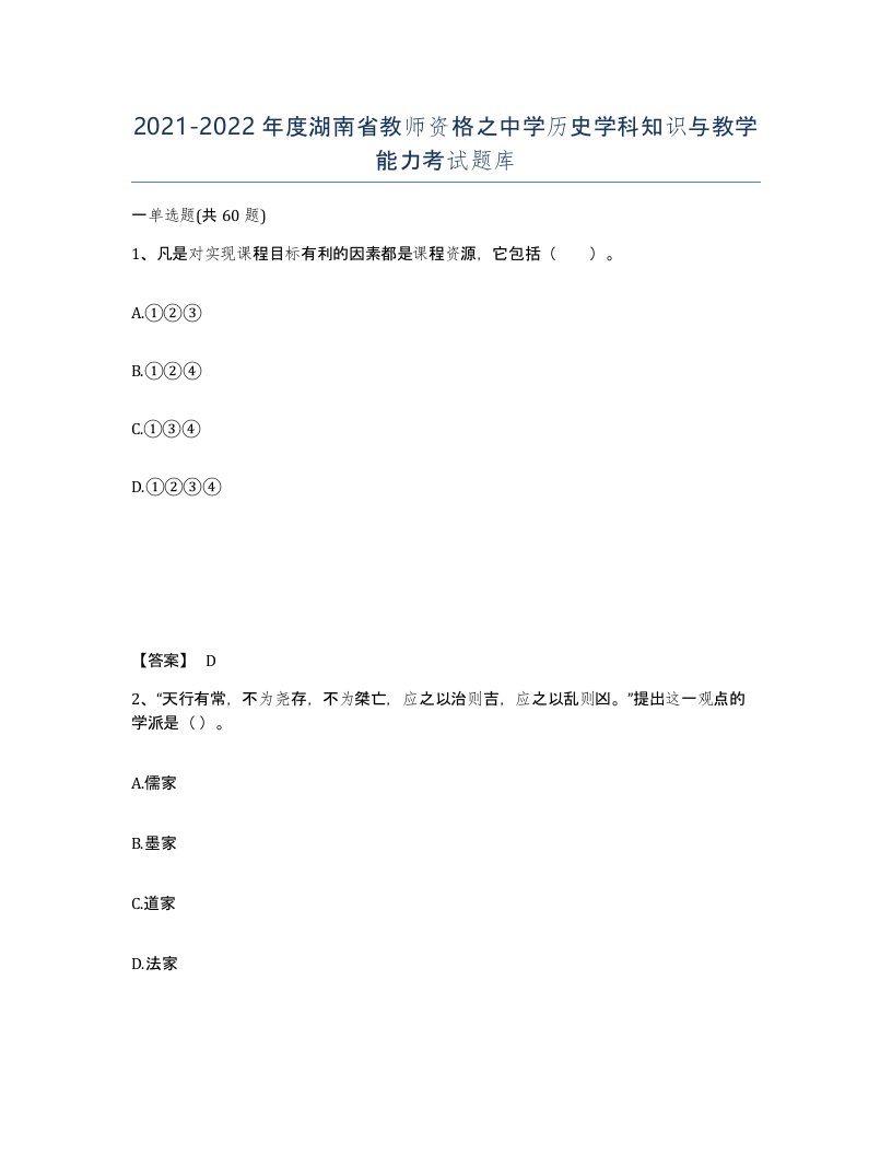 2021-2022年度湖南省教师资格之中学历史学科知识与教学能力考试题库