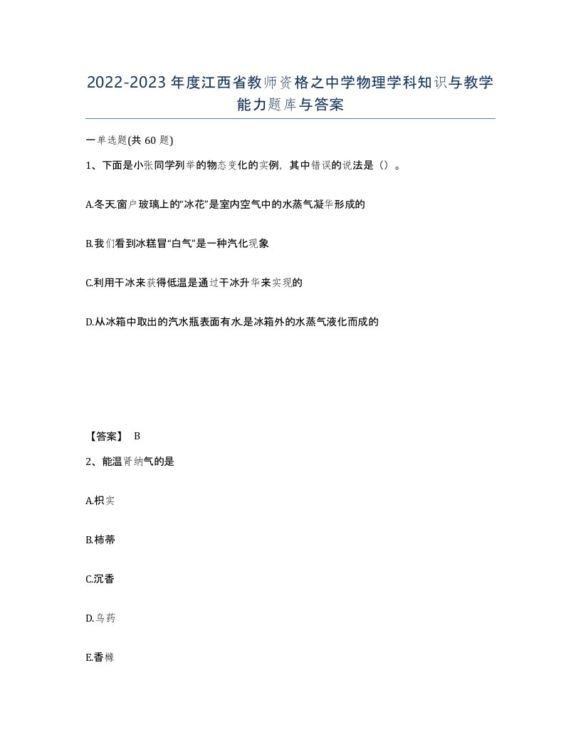 2022-2023年度江西省教师资格之中学物理学科知识与教学能力题库与答案