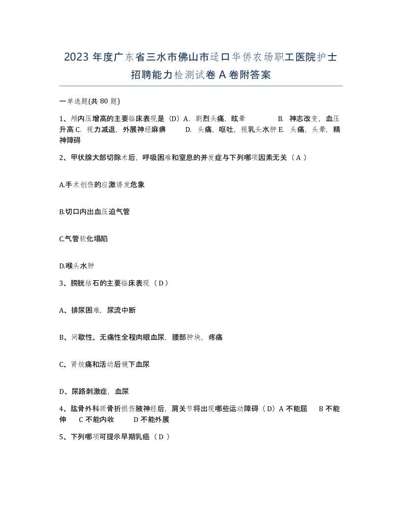 2023年度广东省三水市佛山市迳口华侨农场职工医院护士招聘能力检测试卷A卷附答案