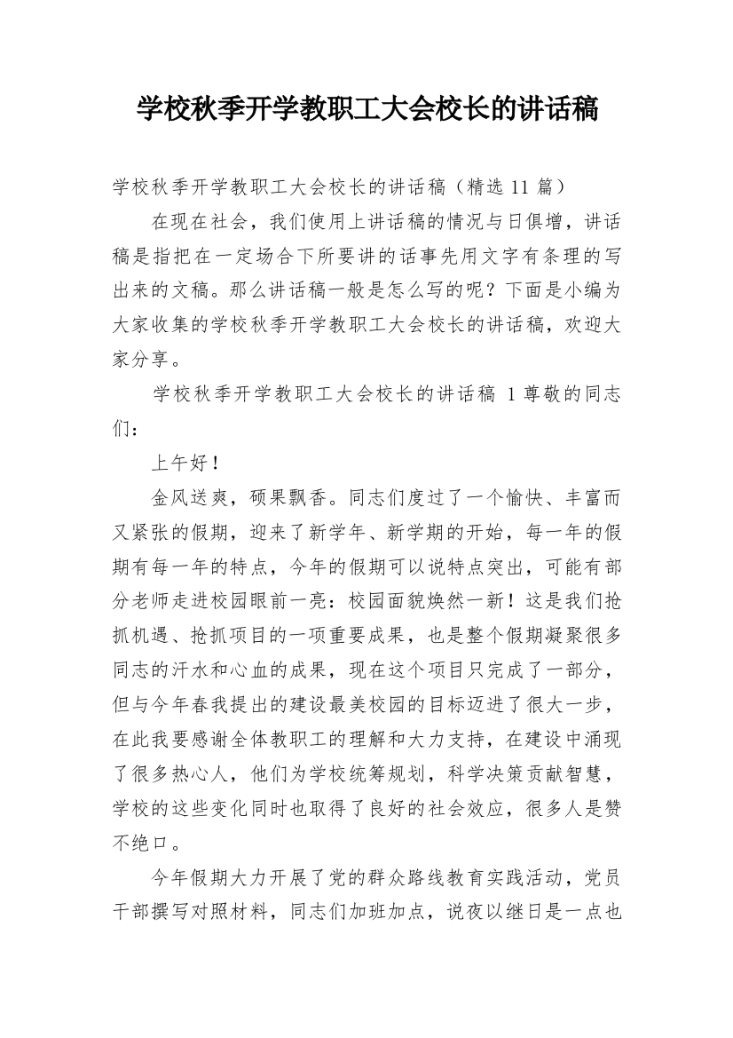 学校秋季开学教职工大会校长的讲话稿