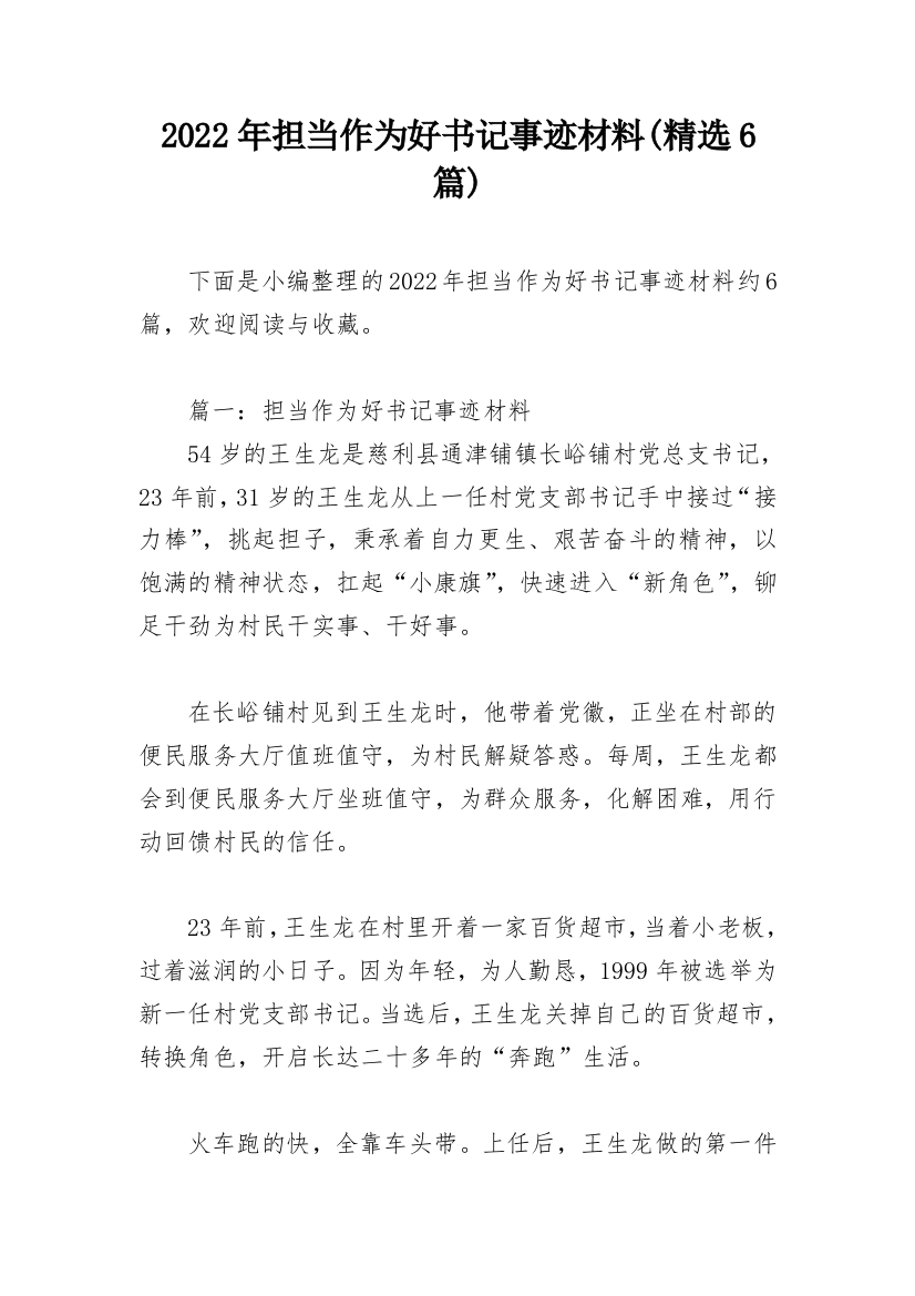 2022年担当作为好书记事迹材料(精选6篇)