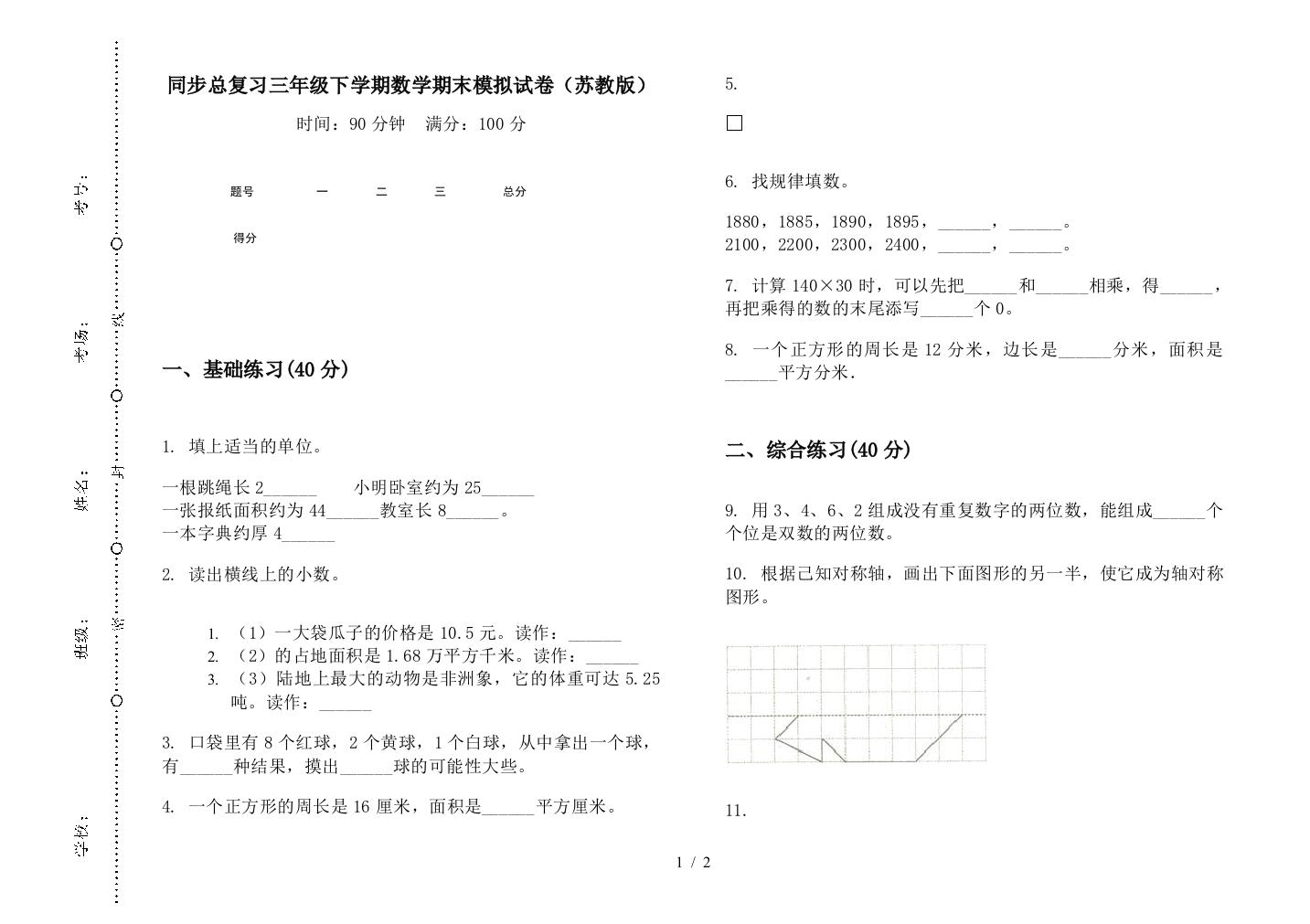 同步总复习三年级下学期数学期末模拟试卷(苏教版)