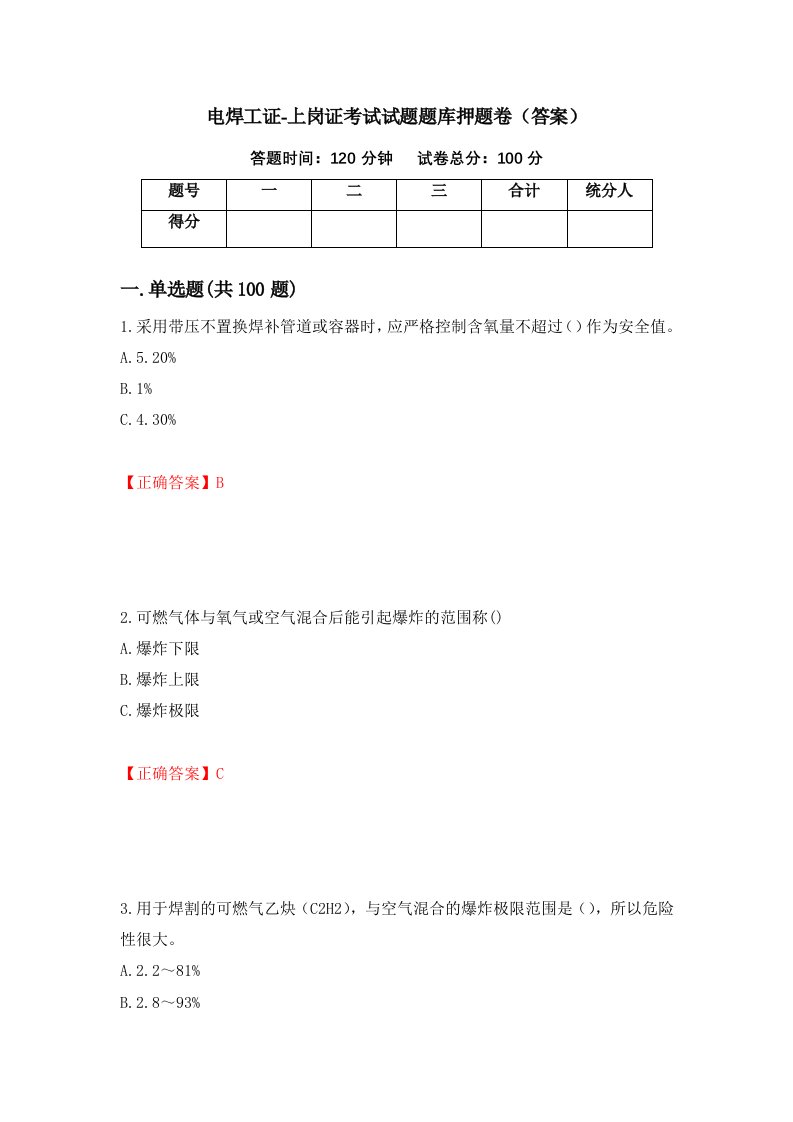 电焊工证-上岗证考试试题题库押题卷答案第48期