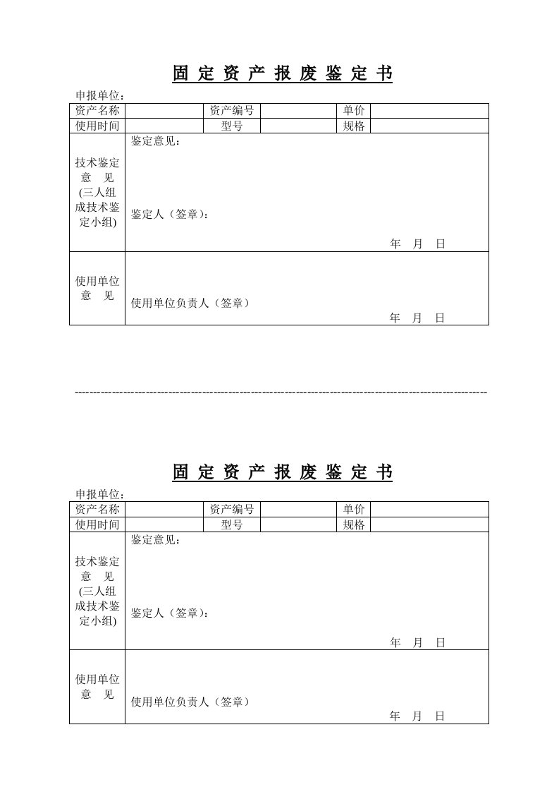 固定资产报废鉴定书