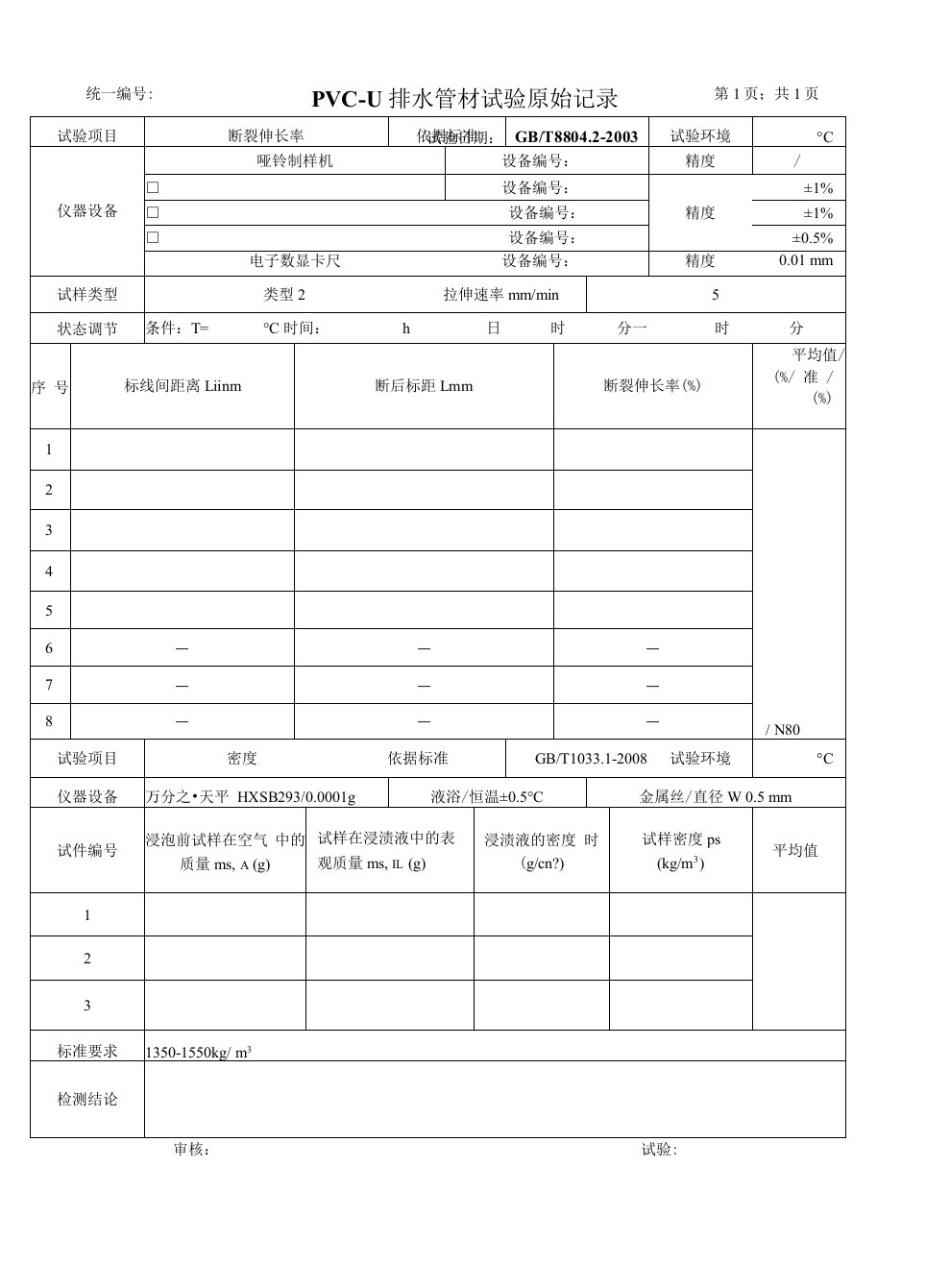 PVC排水管材试验原始记录