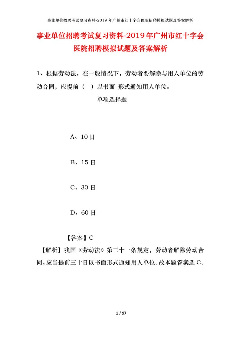 事业单位招聘考试复习资料-2019年广州市红十字会医院招聘模拟试题及答案解析