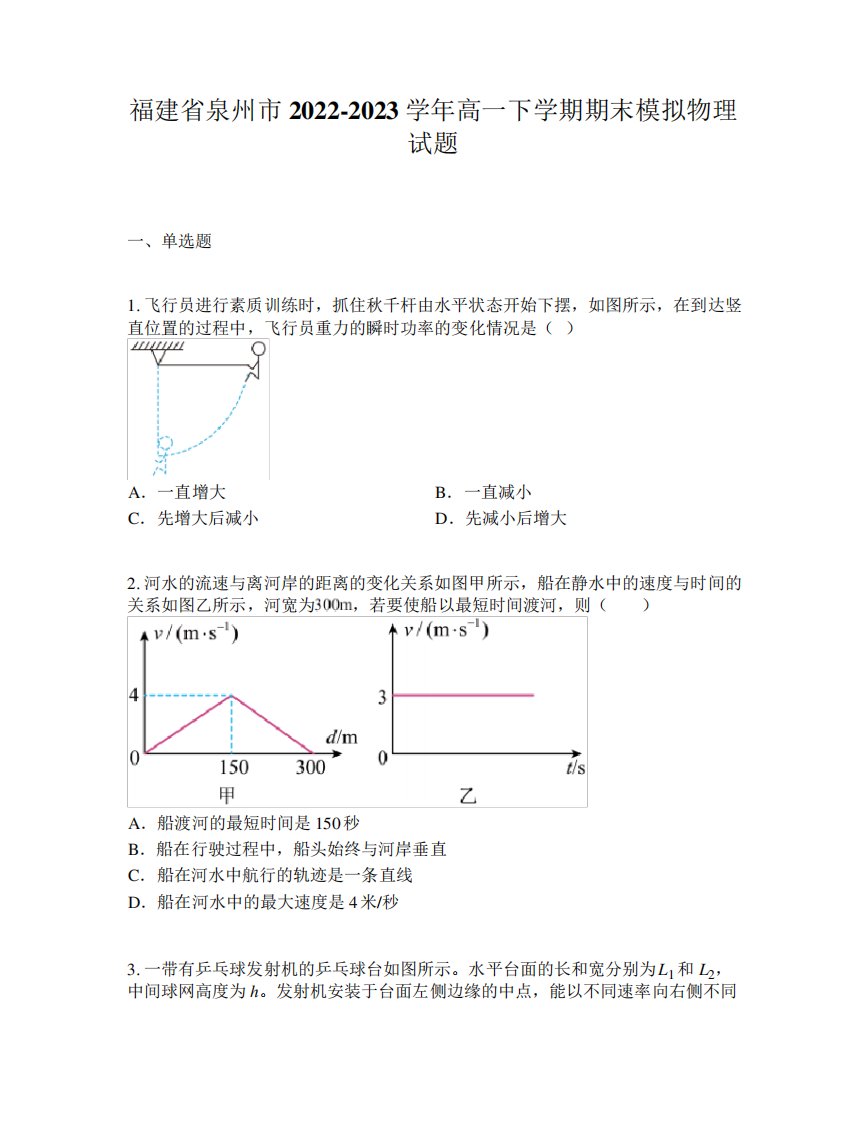 福建省泉州市2022-2023学年高一下学期期末模拟物理试题