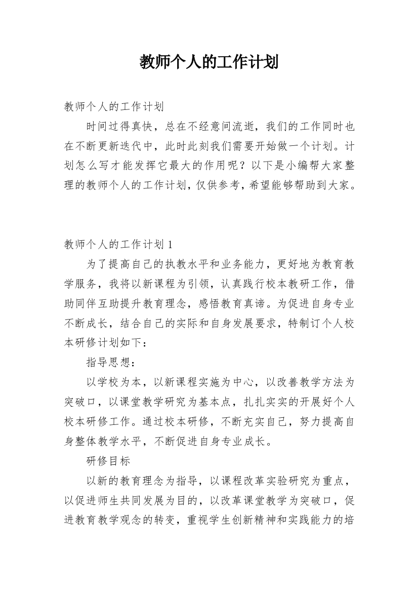 教师个人的工作计划_16