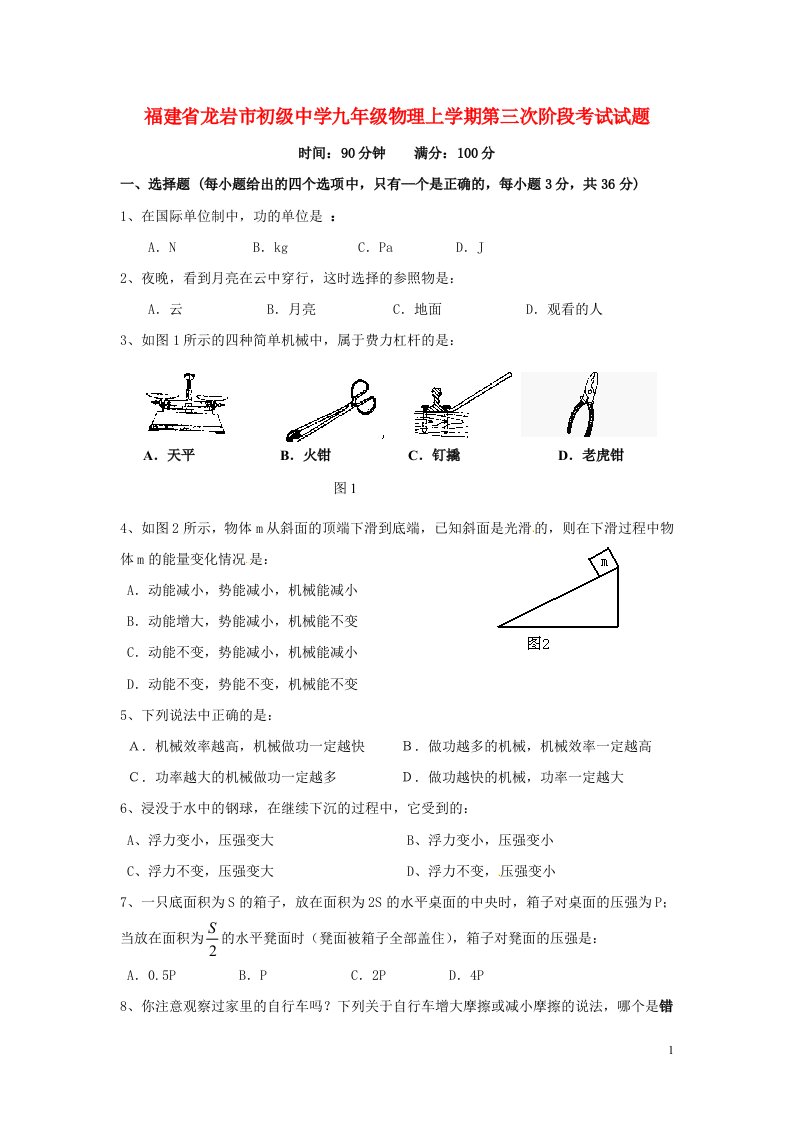 福建省龙岩市初级中学九级物理上学期第三次阶段考试试题