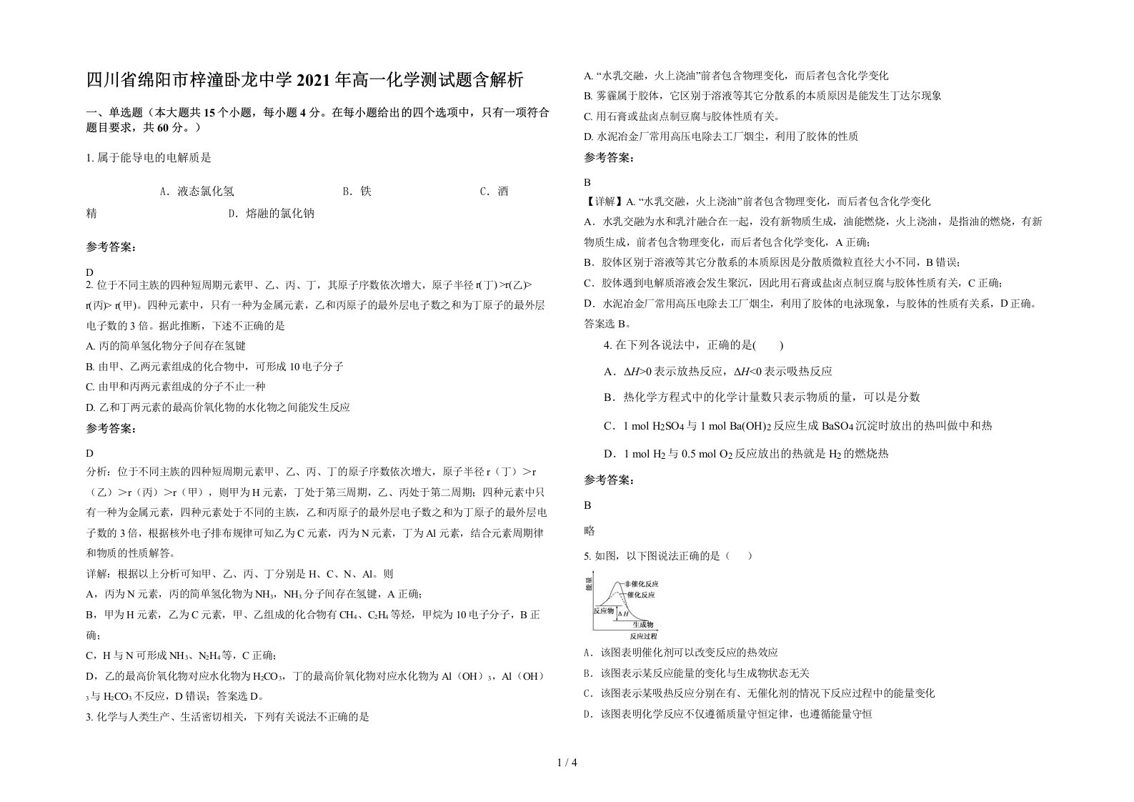 四川省绵阳市梓潼卧龙中学2021年高一化学测试题含解析