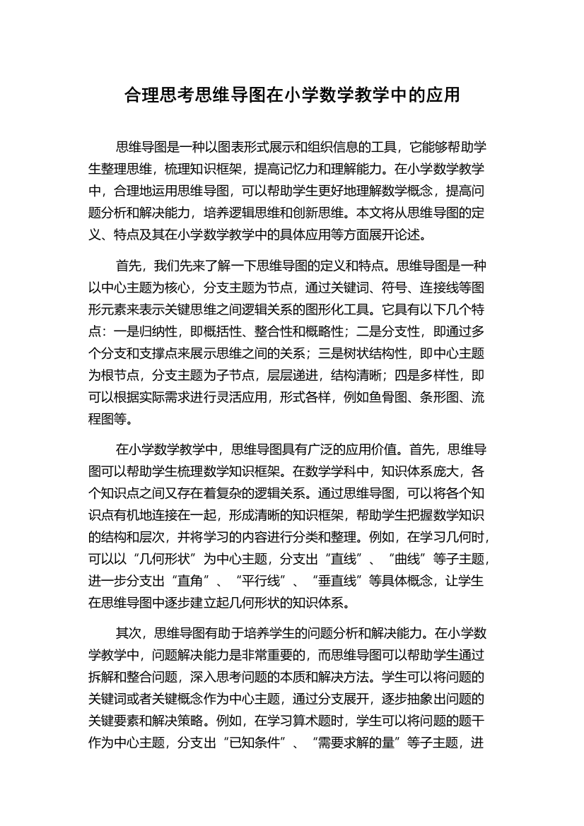 合理思考思维导图在小学数学教学中的应用