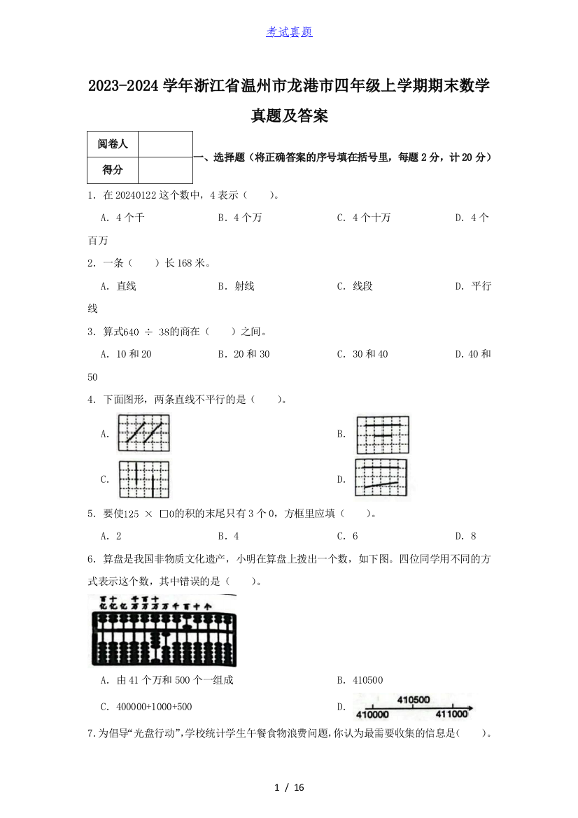 2023-2024学年浙江省温州市龙港市四年级上学期期末数学真题及答案