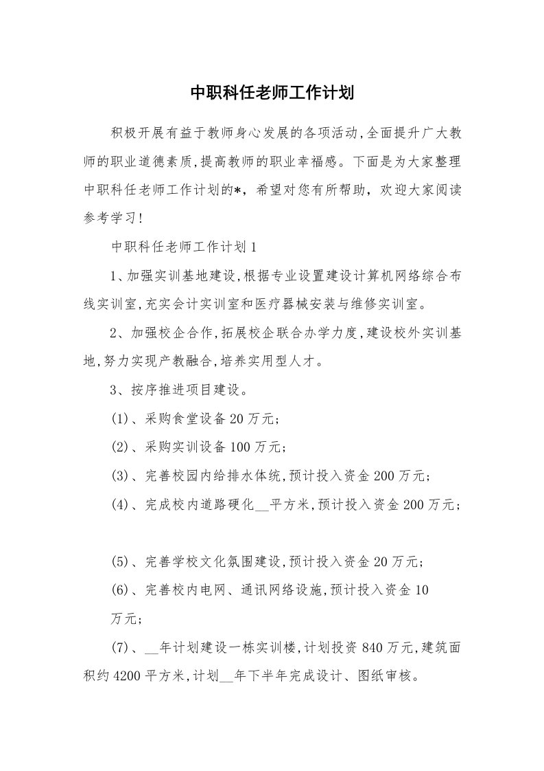 中职科任老师工作计划