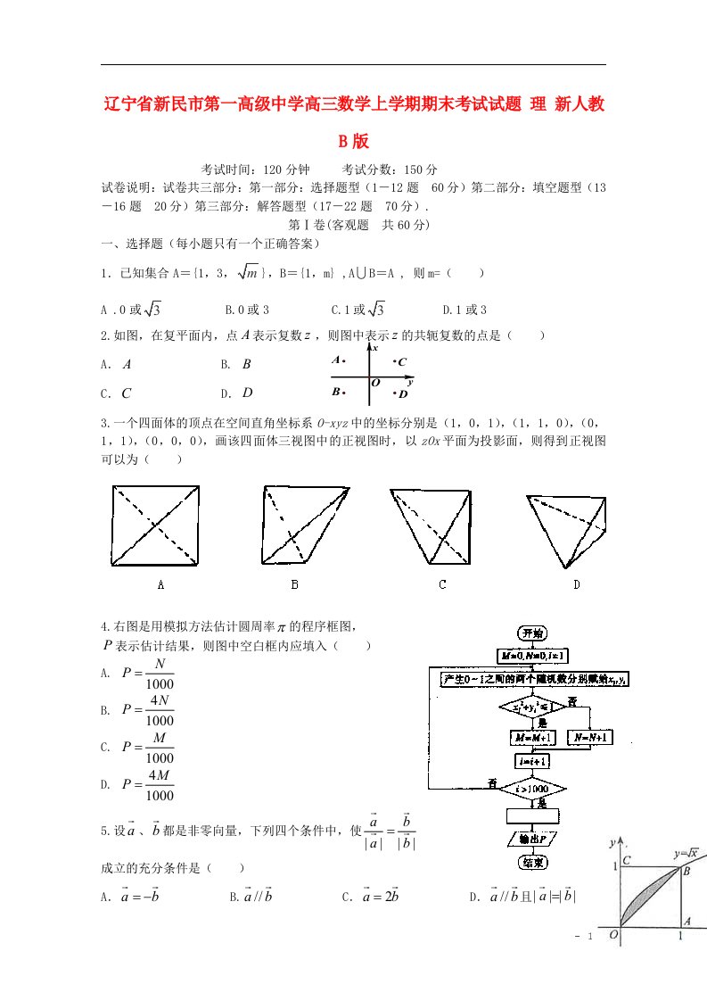 辽宁省新民市第一高级中学高三数学上学期期末考试试题