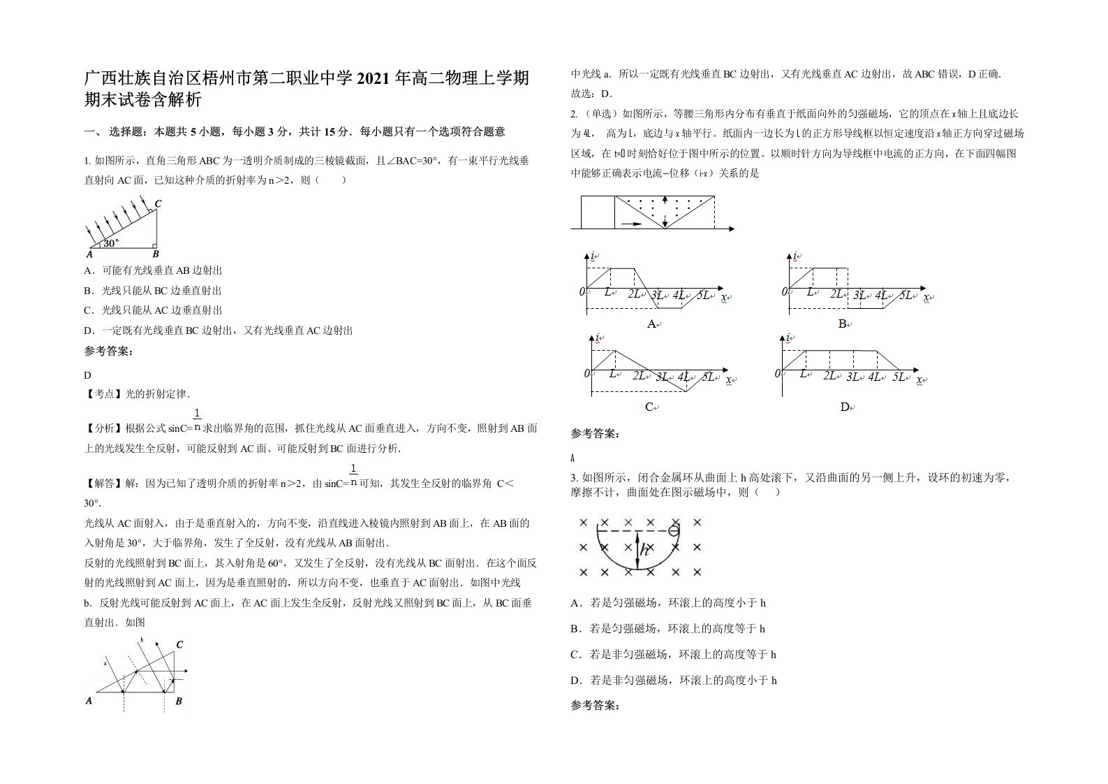 广西壮族自治区梧州市第二职业中学2021年高二物理上学期期末试卷含解析